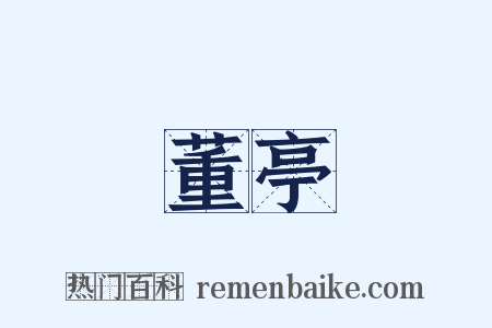 董亭是什么意思的图片